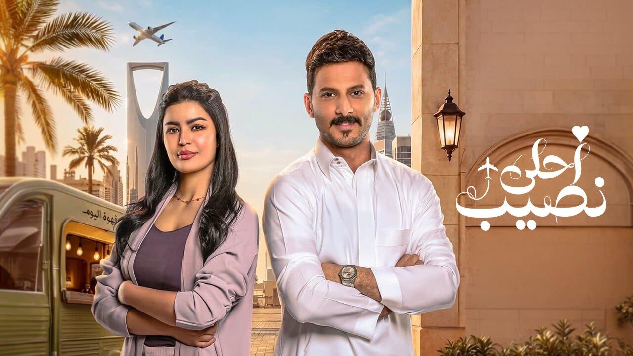 مسلسل احلى نصيب الحلقة 18 الثامنة عشر HD