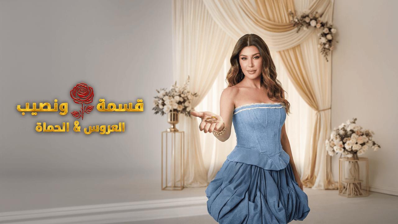 برنامج قسمة ونصيب العروس والحماة الحلقة 82 الثانية والثمانون HD