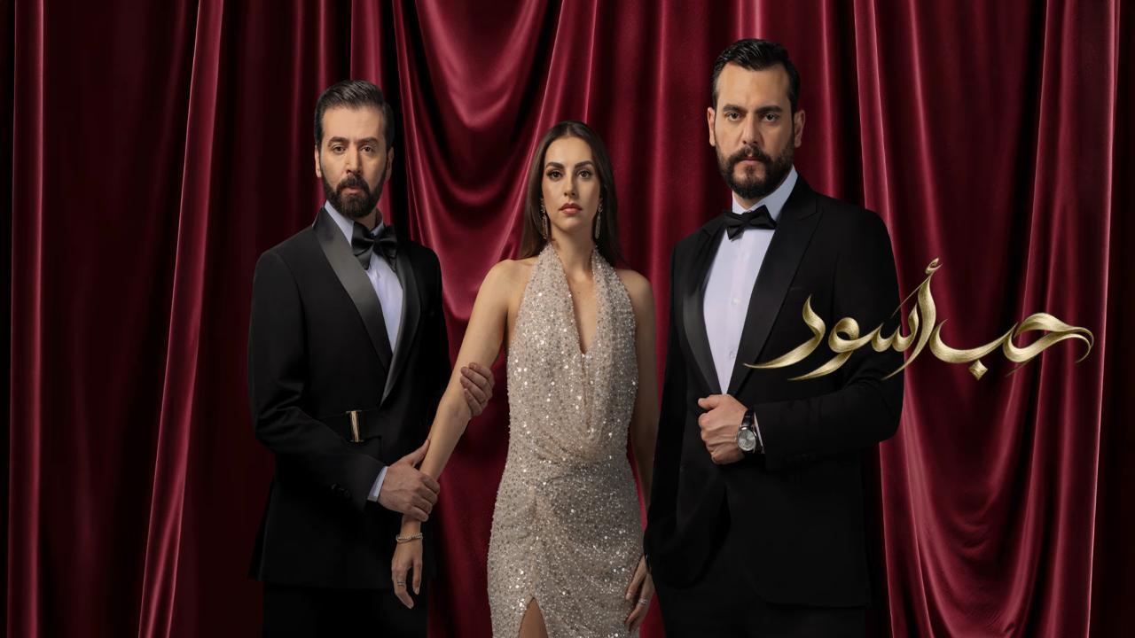 مسلسل حب اسود الحلقة 14 الرابعة عشر HD